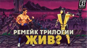 Неужели ремейк Mortal Kombat Trilogy ЖИВ?