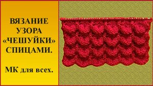Узор чешуйки спицами. Красивый узор спицами. Вязание узора спицами.