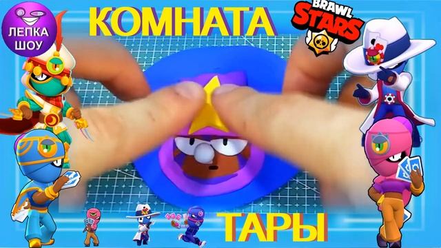 Комната Тары | Дом Бравл старс | brawl stars | ЛЕПКА ШОУ смотреть онлайн