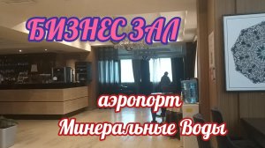 Бизнес Зал Минеральные Воды для пассажиров с билетами бизнес-класса. Честный обзор