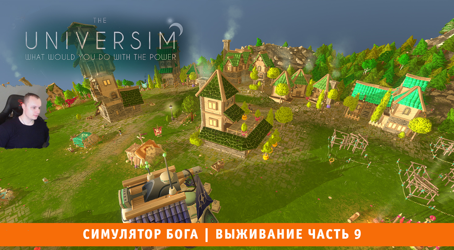 The Universim ➤ Симулятор Бога ➤ Выживание Часть 9 ➤ Прохождение игры Университет