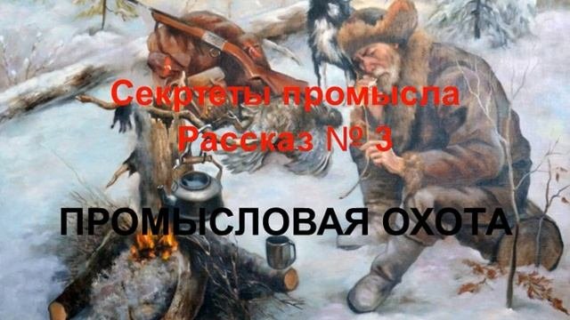 Секреты промысла рассказ № 3 ПРОМЫСЛОВАЯ ОХОТА