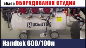 компрессор Handtek 600/100л