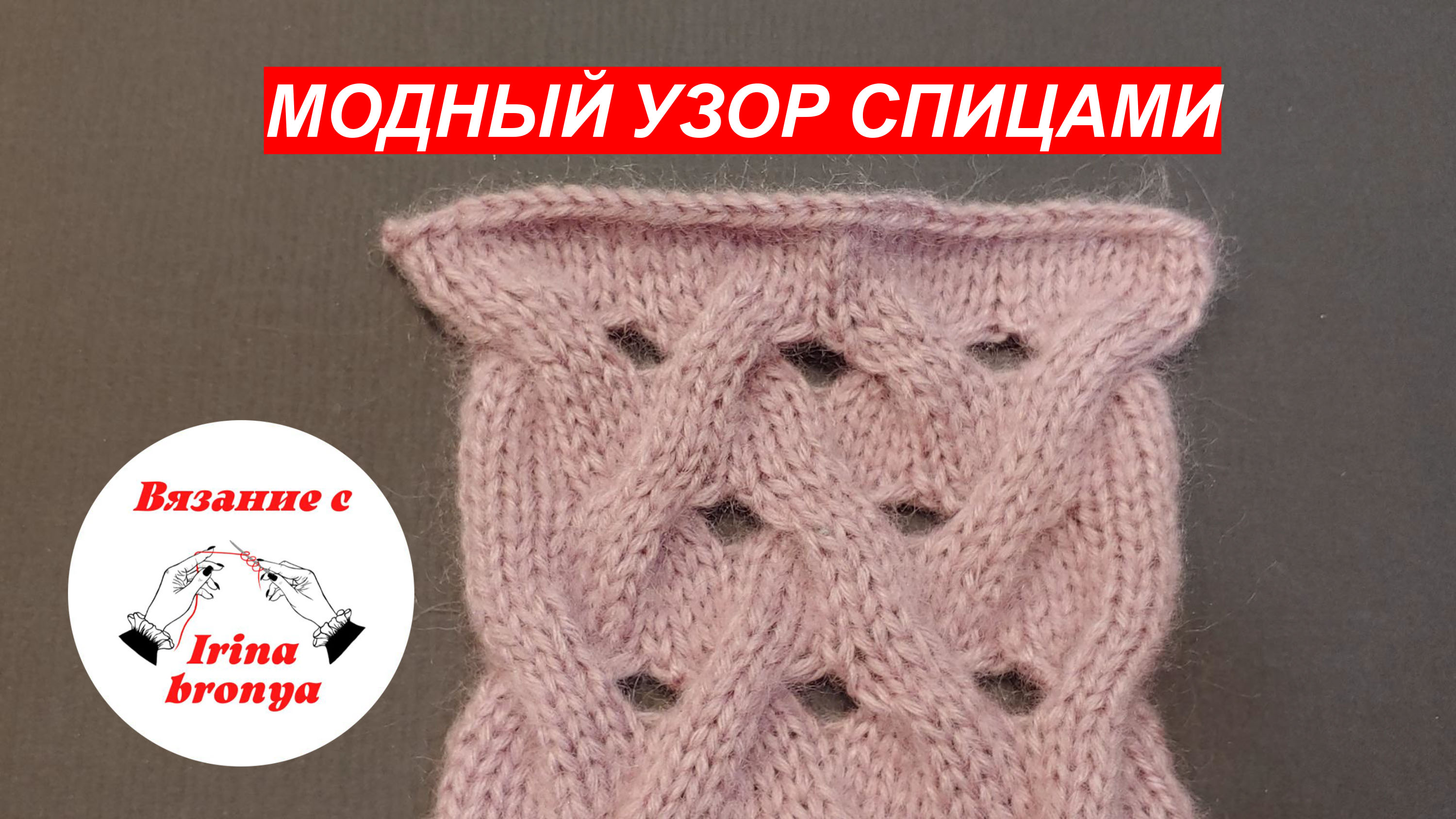 Модный узор спицами.