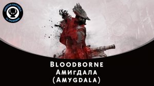 Bloodborne — Битва с боссом Амигдала (Amygdala)