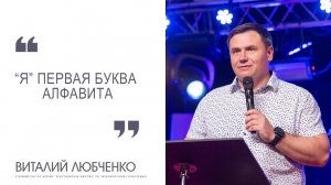 Виталий Любченко  -"Я" Первая буква алфавита-