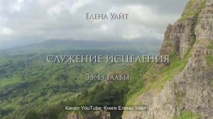 СЛУЖЕНИЕ ИСЦЕЛЕНИЯ - 35-43 гл - Елена Уайт - аудиокнига