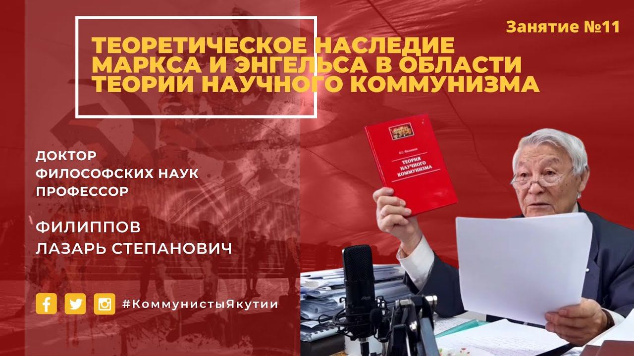 «Теоретическое наследие Маркса и Энгельса в области теории научного коммунизма»