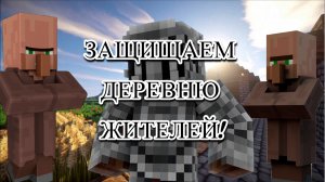 Защищаем деревню жителей в Minecraft! - 5