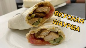 ШАУРМА ПО-ДОМАШНЕМУ. БЫСТРО.ЛЕГКО.ВКУСНО