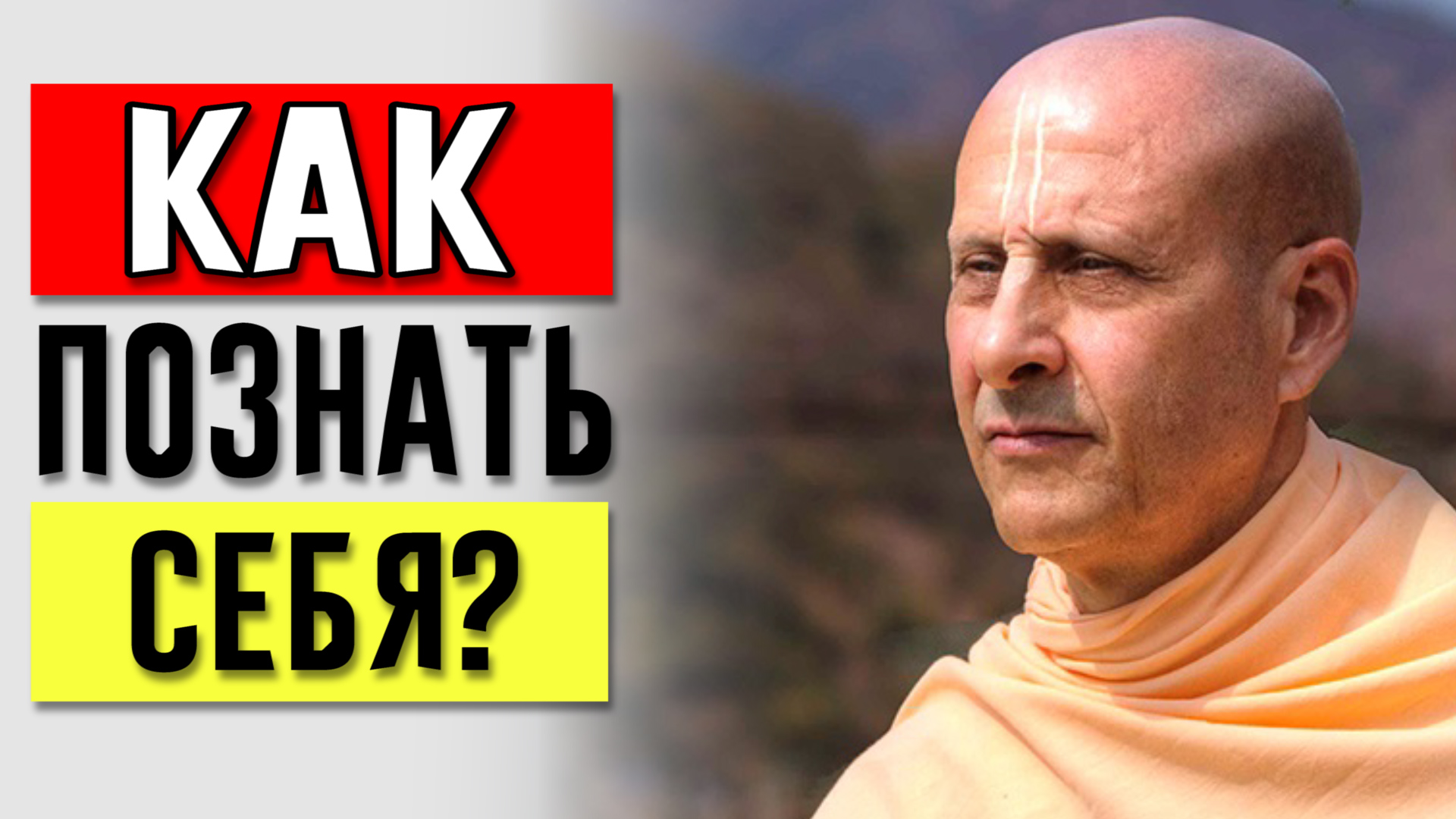 Как наладить связь с самим собой? | Осознанность и самосознание от Радханатха Свами