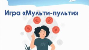 Урок-викторина.Тема:"Знатоки финансовой грамотности".