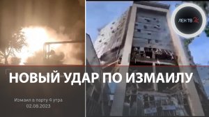 Порт Измаил приостановил работу после прилетов "гераней" | Взрывы в Киеве | Последствия разрушений