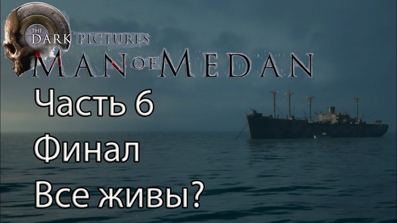 Man of Medan | Часть 6 Финал | Все живы?