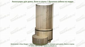 Деревянная душевая кабина из кедра