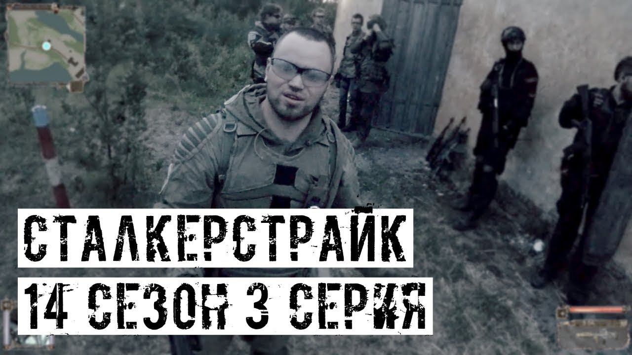 ЦЫГАН! [СТАЛКЕРСТРАЙК] 14 сезон 3 серия