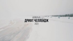 Ноябрьск Дрифт Челлендж 2023 FPV