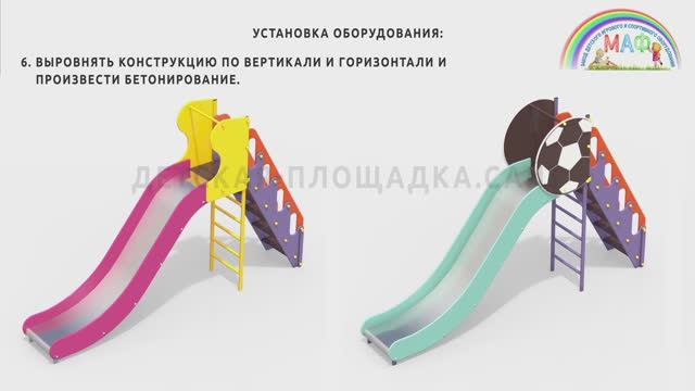 Установка горки МАФ