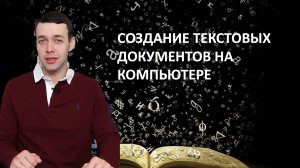 7 класс. Информатика. Создание текстовых документов на компьютере