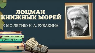 Лоцман книжных морей (К 160-летию Н.А. Рубакина).mp4