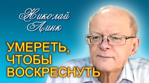 Николай Линк. Умереть, чтобы воскреснуть (26.08.2023)