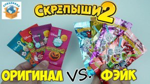 СКРЕПЫШИ 2 Фэйк vs Оригинал! Что Круче? Распаковка Акция Магнит Обзор | СПЕЦЗАКАЗ