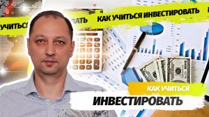 Курсы по инвестированию с нуля как и где лучше учиться инвестированию начинающему инвестору