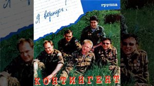 Серега - Контингент / Serega - Kontingent