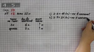 Страница 53 Задание 12 – Математика 3 класс Моро – Учебник Часть 1