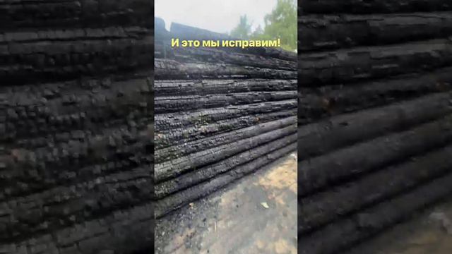 Пескоструйная обработка деревянного дома после пожара 🔥 - Пескоструй-ДМ