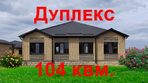 Чистопрудная 88, новый дуплекс в районе Адмирал Михайловска Ставропольского края