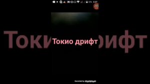 ТОКИО ДРИФТ музыка
