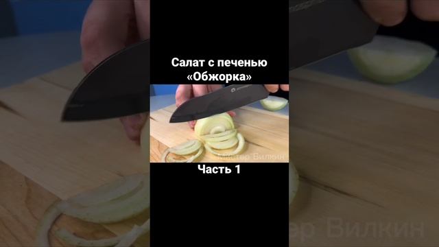 Салат с печенью «Обжорка». Часть 1 #еда #обед #вкусный #кулинария #ужин #рецепты #салат #рекомендац