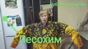 Лесохим. Рубаха для мужа.