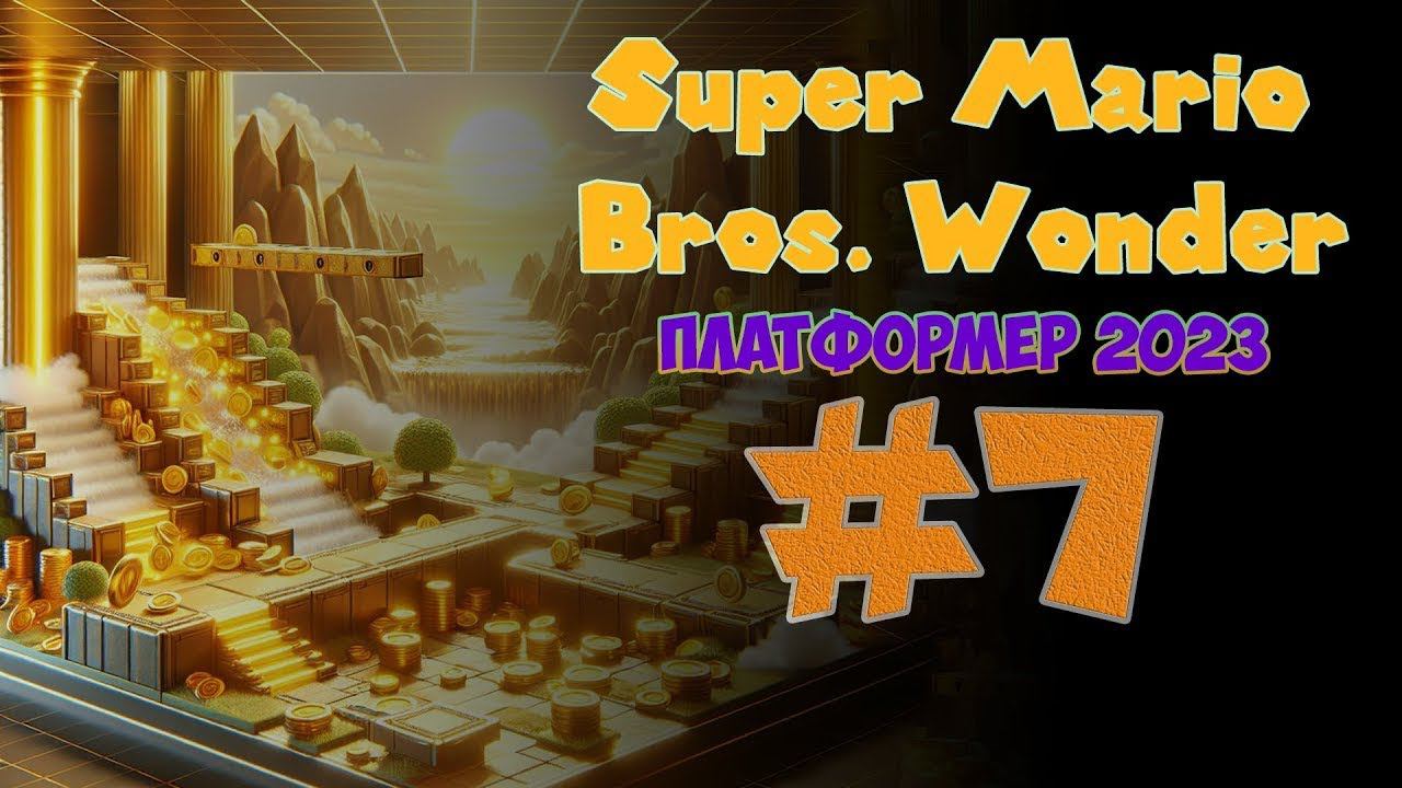 Прохождение Super Mario Bros  Wonder ➤ Золотые каскады #7