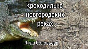 Крокодилы в новгородских реках