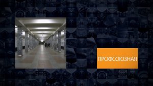 Станции Московского метрополитена | Профсоюзная