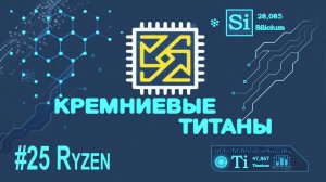 Кремниевые Титаны #25: Ryzen