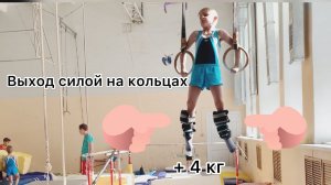 Заруба ! Выход силой на кольцах с утяжелителями.