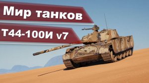 Мир танков Т 44-100-И v 7