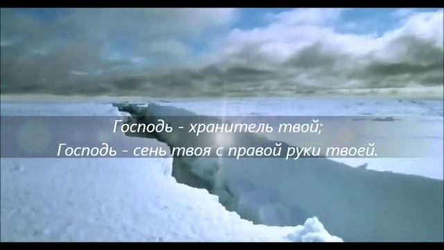 Псалом/Psalm 120_откуда придет помощьмоя?