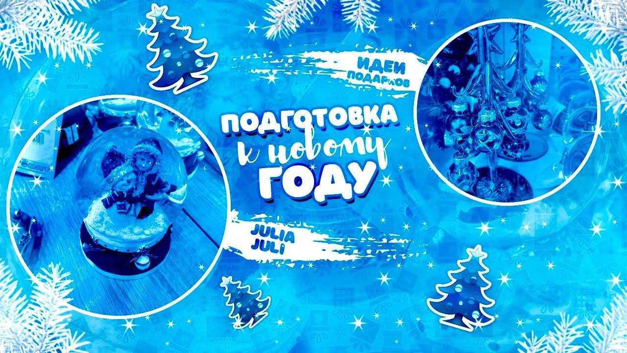 НОВОГОДНИЙ ВЛОГ/ИДЕИ ПОДАРКОВ НА НОВЫЙ ГОД 2021/МОИ ПОКУПКИ НА НОВЫЙ ГОД/ДЕКОР КОМНАТЫ НА НОВЫЙ ГОД