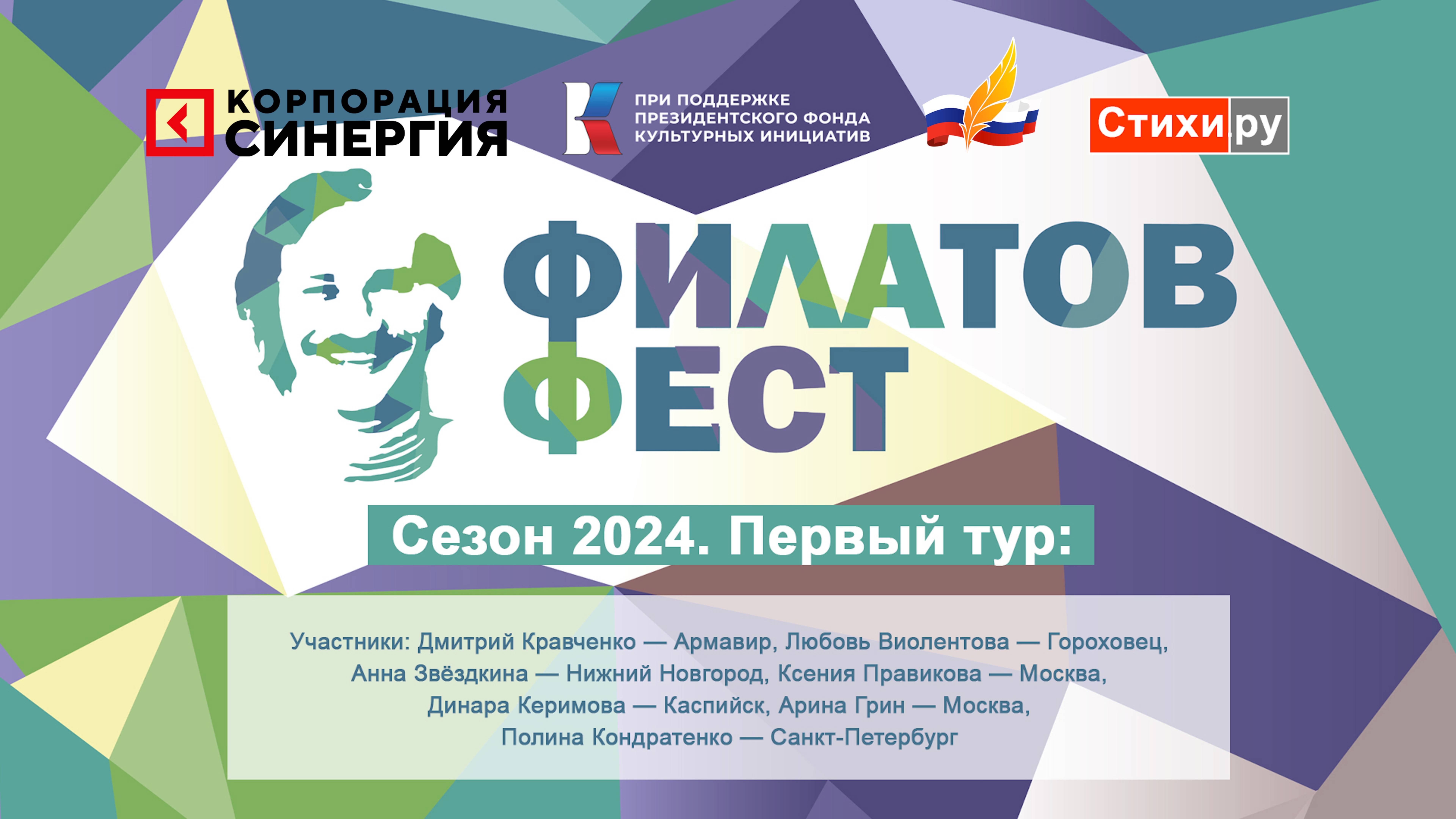 «Филатов Фест 2024». 1-й отборочный тур