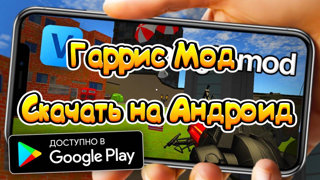 Гаррис Мод скачать на Андроид (смартфон - телефон) APK