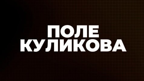Поле Куликова | Соловьёв LIVE | 31 мая 2023 года
