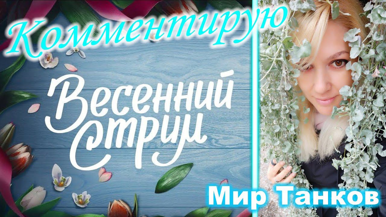 Комментирую ВЕСЕННИЙ СТРИМ ► Мир Танков @MirTankovOfficial