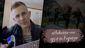 "Наконец-то ЕДУ Я НА РОДИНУ" / Степан Корольков (рок-кавер. Niletto)