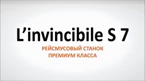 L’invincibile S 7 - рейсмусовый станок премиум класса