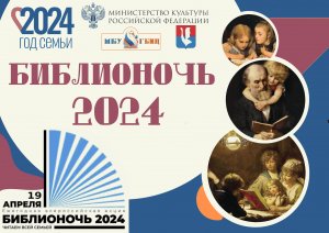 Библионочь 2024