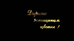 Дарите цветы женщинам